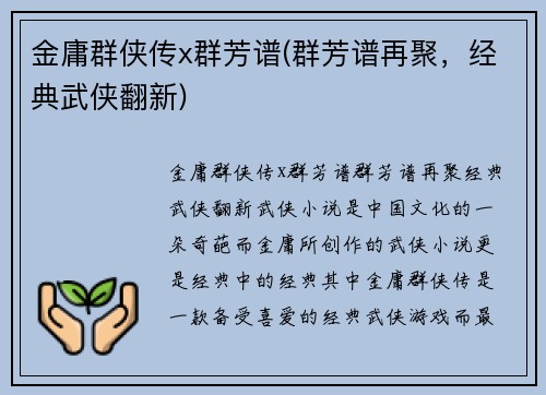 金庸群侠传x群芳谱(群芳谱再聚，经典武侠翻新)
