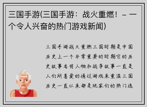 三国手游(三国手游：战火重燃！- 一个令人兴奋的热门游戏新闻)