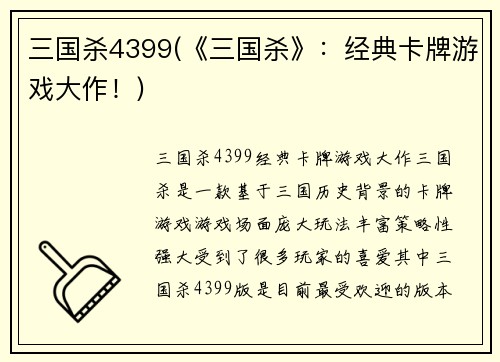 三国杀4399(《三国杀》：经典卡牌游戏大作！)