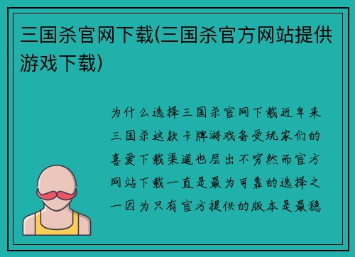 三国杀官网下载(三国杀官方网站提供游戏下载)