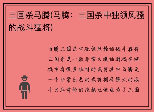 三国杀马腾(马腾：三国杀中独领风骚的战斗猛将)