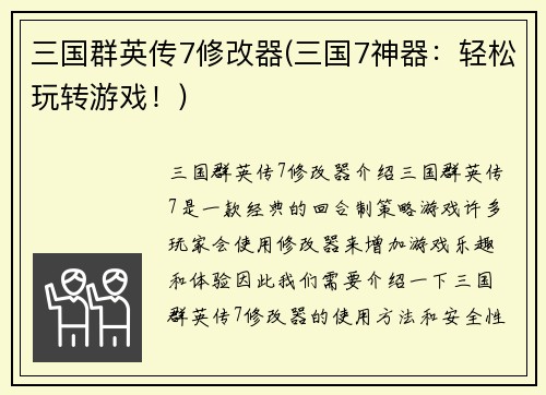 三国群英传7修改器(三国7神器：轻松玩转游戏！)
