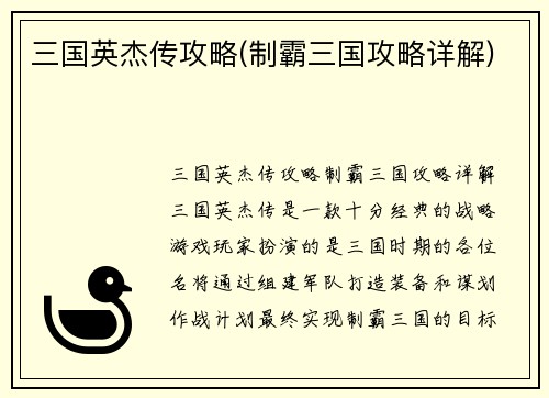 三国英杰传攻略(制霸三国攻略详解)