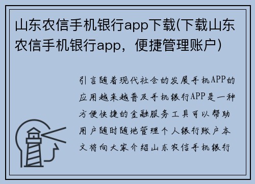 山东农信手机银行app下载(下载山东农信手机银行app,便捷管理账户)