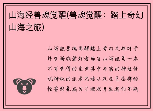 山海经兽魂觉醒(兽魂觉醒:踏上奇幻山海之旅)