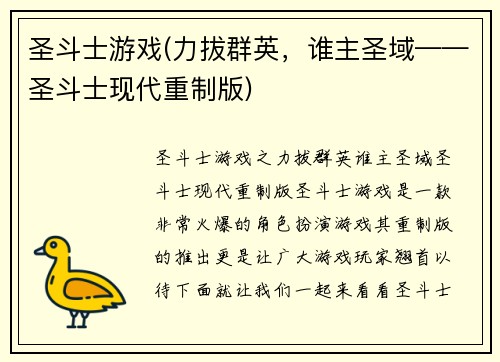 圣斗士游戏(力拔群英，谁主圣域——圣斗士现代重制版)