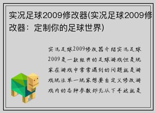 实况足球2009修改器(实况足球2009修改器:定制你的足球世界)