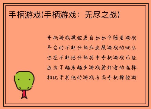 手柄游戏(手柄游戏:无尽之战)