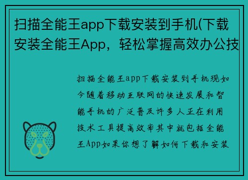 扫描全能王app下载安装到手机(下载安装全能王App,轻松掌握高效办公技巧!)