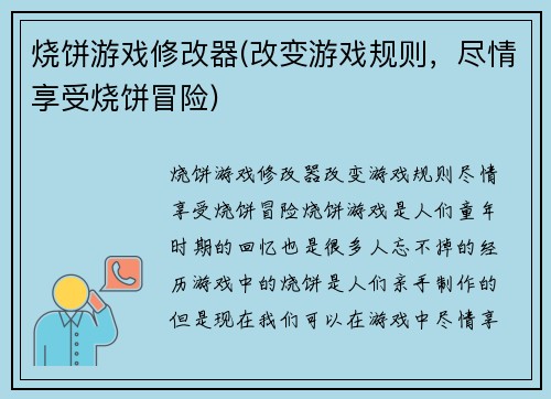 烧饼游戏修改器(改变游戏规则，尽情享受烧饼冒险)