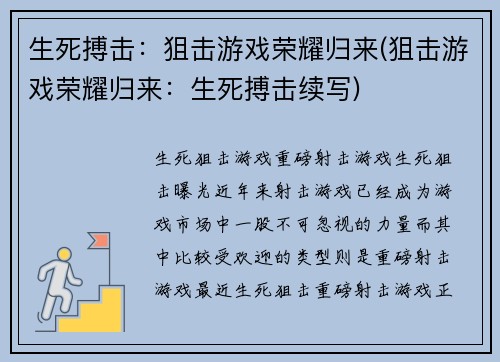生死搏击：狙击游戏荣耀归来(狙击游戏荣耀归来：生死搏击续写)