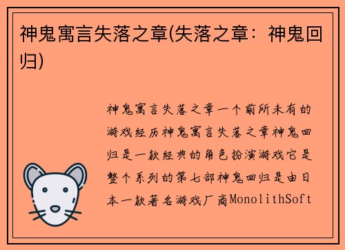 神鬼寓言失落之章(失落之章：神鬼回归)