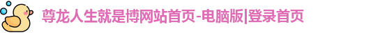 尊龙人生就是博网站